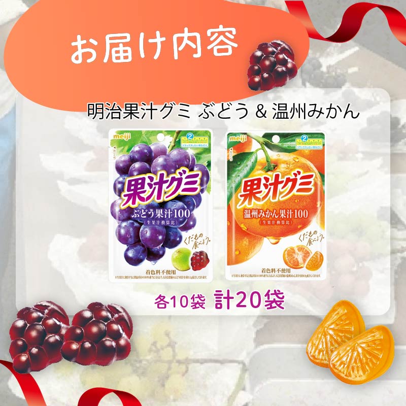 明治 果汁グミ ぶどう ＆ 温州みかん × 各10個 計 20袋 ぐみ みかん ミカン グミ 葡萄 ブドウ お菓子 おやつ フルーツ 果物 果汁 セット 人気 まとめ買い 明治 静岡県 藤枝市