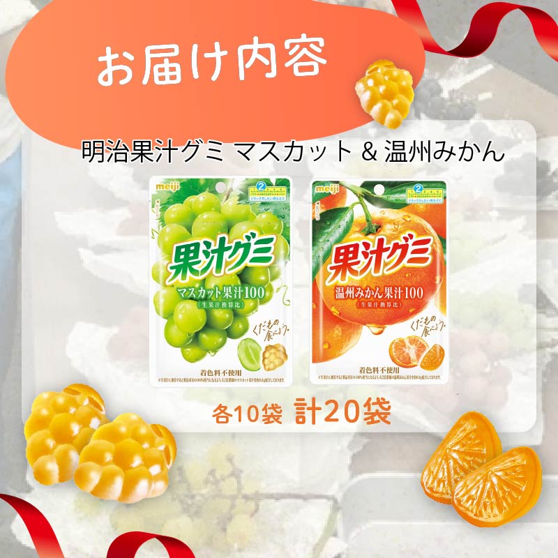 明治 果汁グミ マスカット ＆ 温州みかん × 各10個 計 20袋 マスカット みかん ミカン ぐみ グミ お菓子 おやつ フルーツ 果物 果汁 セット 人気 まとめ買い 明治 静岡県 藤枝市