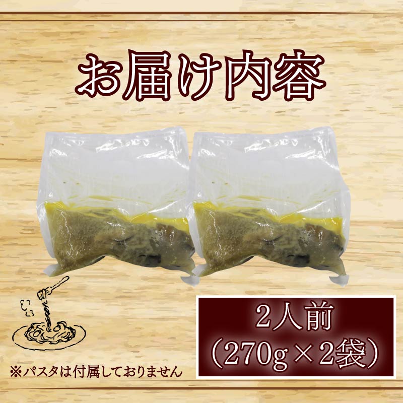 牡蠣 の 濃厚 パスタソース 2人前（270ｇ×2袋） 牡蠣のパスタソース パスタ カキ ソース 惣菜 牡蠣パスタ 牡蠣パスタソース かき オイスターバーHALFSHELL オイスターバー HALFSHELL 静岡県 藤枝市 2袋（15,000円）