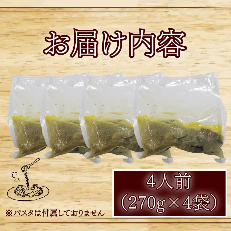 牡蠣 の 濃厚 パスタソース 4人前（270ｇ×4袋） 牡蠣のパスタソース パスタ カキ ソース 惣菜 牡蠣パスタ 牡蠣パスタソース かき オイスターバーHALFSHELL オイスターバー HALFSHELL 静岡県 藤枝市 4袋（30,000円）