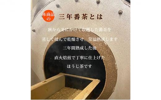 【完全有機栽培】熟成三年番茶30本セット（有機JAS）