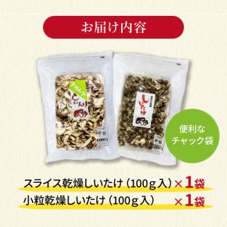 干し椎茸 計 200g 国産 しいたけ スライス パール椎茸 きのこ 椎茸 乾燥椎茸 小分け キノコ 調理 簡単 便利 一万円 10000円 静岡県 藤枝市