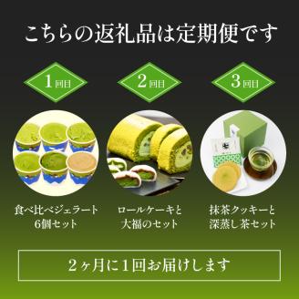 スイーツ 定期便 全 3回 ななや デザート 詰め合わせ 隔月 お届け ジェラート 抹茶 アイス ロール ケーキ 生クリーム 大福 お茶 ティーパック クッキー 和菓子 洋菓子 ギフト お取り寄せ 抹茶 アイス ジェラート ロールケーキ