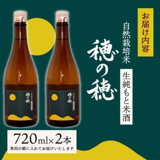 日本酒 生 純米酒 穂の穂 720ml × 2 自然栽培米 生もと純米酒 贈答 ギフト 自然米 コシヒカリ 伝統製法 生もと造り お祝い 藤枝 静岡 地酒