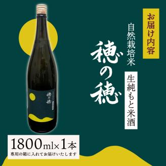 日本酒 生 純米酒 穂の穂 1800ml × 1 自然栽培米 生もと純米酒 贈答 ギフト 自然米