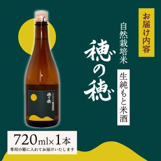 日本酒 生 純米酒 穂の穂 720ml × 1 自然栽培米 生もと純米酒 贈答 ギフト 自然米 コシヒカリ 伝統製法 生もと造り お祝い 藤枝 静岡 地酒