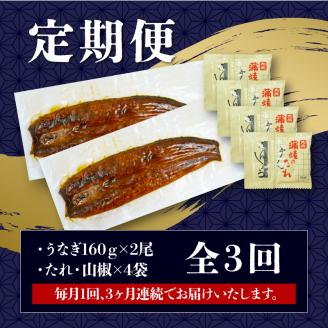 定期便 全3回 うなぎ 国産 蒲焼 160g × 2尾 計320g 鰻蒲焼 ウナギ 土用 丑の日 JAS認定 活鰻 自家製蒲焼のたれ 山椒 ギフト 贈答 冷凍 養殖 真空パック レンジ 調理 湯煎 まとめ買