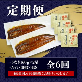 定期便 全6回 うなぎ 国産 蒲焼 160g × 2尾 計320g 鰻蒲焼 ウナギ 土用 丑の日 JAS認定 活鰻 自家製蒲焼のたれ 山椒 ギフト 贈答 冷凍 養殖 真空パック レンジ 調理 湯煎 まとめ買