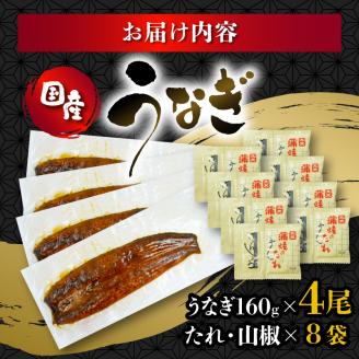 うなぎ 国産 蒲焼 160g × 4尾 計640g 鰻蒲焼 ウナギ 土用 丑の日 JAS認定 活鰻 自家製蒲焼のたれ 山椒 ギフト 贈答 冷凍 養殖 真空パック レンジ 調理 湯煎 まとめ買い 静岡県 藤枝
