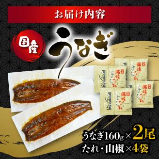 うなぎ 国産 蒲焼 160g × 2尾 計320g 鰻蒲焼 ウナギ 土用 JAS認定 活鰻 自家製蒲焼のたれ 山椒 丑の日 ギフト 贈答 冷凍 養殖 真空パック レンジ 調理 湯煎 まとめ買い 静岡県 藤枝