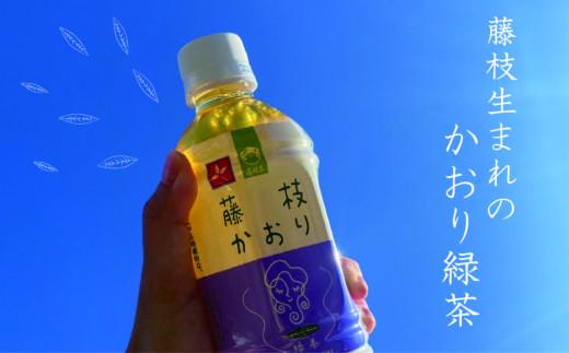 お茶 ペットボトル 緑茶 藤枝かおり 350ml × 24本 静岡茶 茶葉 おちゃ 箱 まとめ買い 飲料水 常備 防災 飲み物 飲料 備蓄 保存 災害 静岡県 藤枝市 ふるさと人気