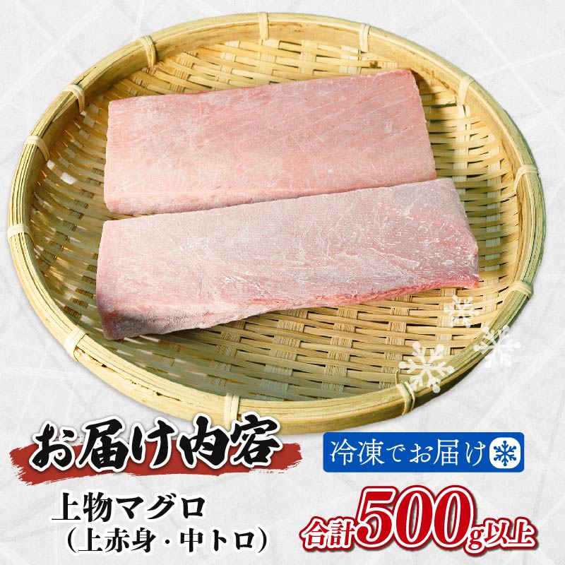 マグロ 上 赤身 中とろ 計 500g サク 柵 短冊 お刺身 和食 料理 晩酌 お寿司 宅飲み 家飲み 鮪
