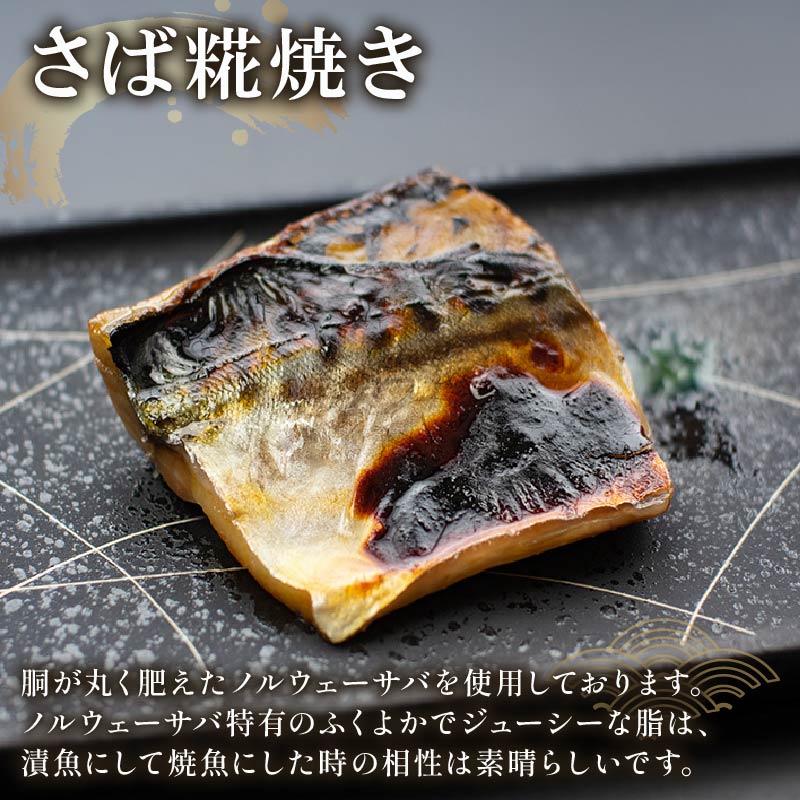 西京漬け 詰め合わせ 漬魚 4種 8枚 老舗 さかな屋がつくる 人気 セット 酒粕漬け 糀漬け サーモン 鮭 サバ 鯖 タラ 鱈 ギフト 贈答用