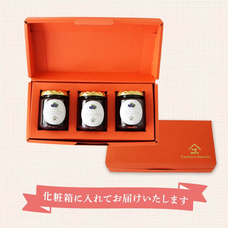 ブルーベリー ジャム 3本 詰め合わせ 無添加 英国 マーマレード アワード 受賞 工房 国産 フルーツ ブルーベリージャム やまゆ スイーツ ギフト 贈り物 季節 静岡県 藤枝市 トースト パン 朝食 朝ご飯