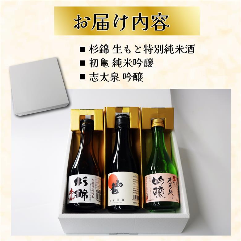 日本酒 藤枝 地酒 セレクト セット 300ml 3本 お酒 家飲み 宅飲み ギフト 飲み比べ 瓶 贈り物 初亀 純米吟醸 杉錦 生酛特別純米酒 志太泉 吟醸 酒 人気日本酒 おすすめ日本酒 定番 プレゼント 静岡県 藤枝市