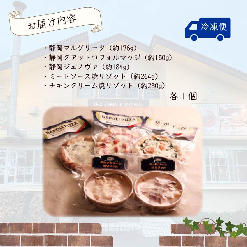 ご当地 グルメ 石窯焼 冷凍 ピッツァ 3枚 ＆ 冷凍 焼リゾット 2個 セット 冷凍ピザ 各 1枚 × 3枚 20cm リゾット 2個 マルゲリータ クアットロフォルマッジ ジェノヴァ ミートソース クリーム イタリアン ナポリ ピザ 米 手作り 窯焼き チーズ トマト バジル 藤枝市 静岡県