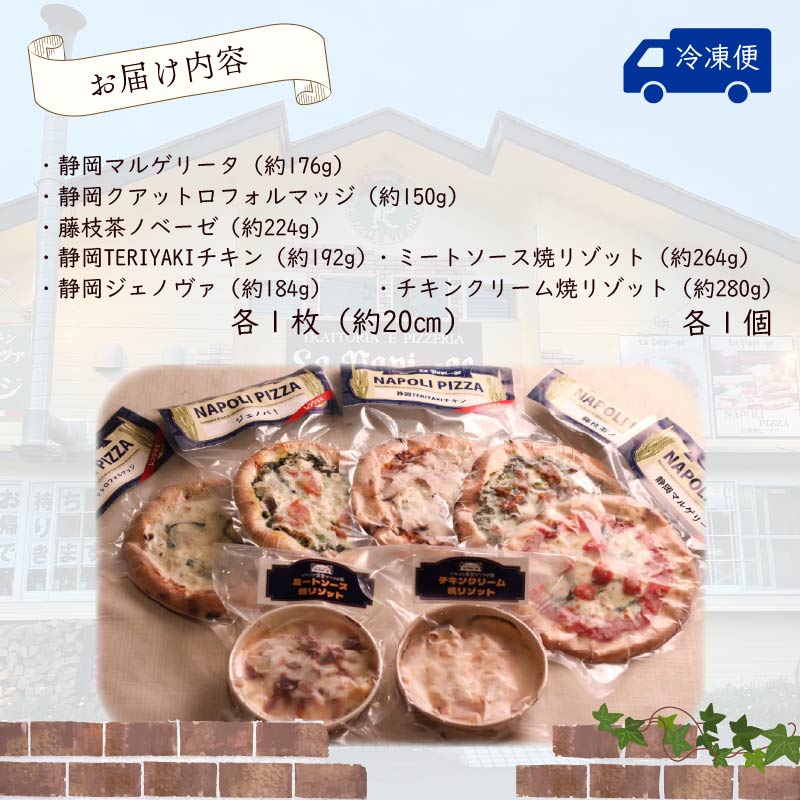ピッツァ ５枚 ＆ 冷凍 焼リゾット 2個 セット 冷凍ピザ 各 1枚 × 5枚 20cm リゾット 2個 マルゲリータ ジェノベーゼ てりやき チキン ジェノヴァ クアットロフォルマッジ ミートソース クリーム 米 イタリアン ナポリ ピザ 手作り 窯焼き チーズ トマト バジル 藤枝市 静岡県