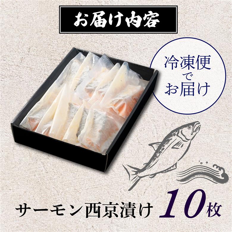 漬魚 サーモン 10枚 漬け魚 焼き魚 お魚 西京漬け 酒粕 つまみ サケ さけ 鮭 しゃけ 魚 食品 冷凍 個包装 おかず 静岡県 藤枝市