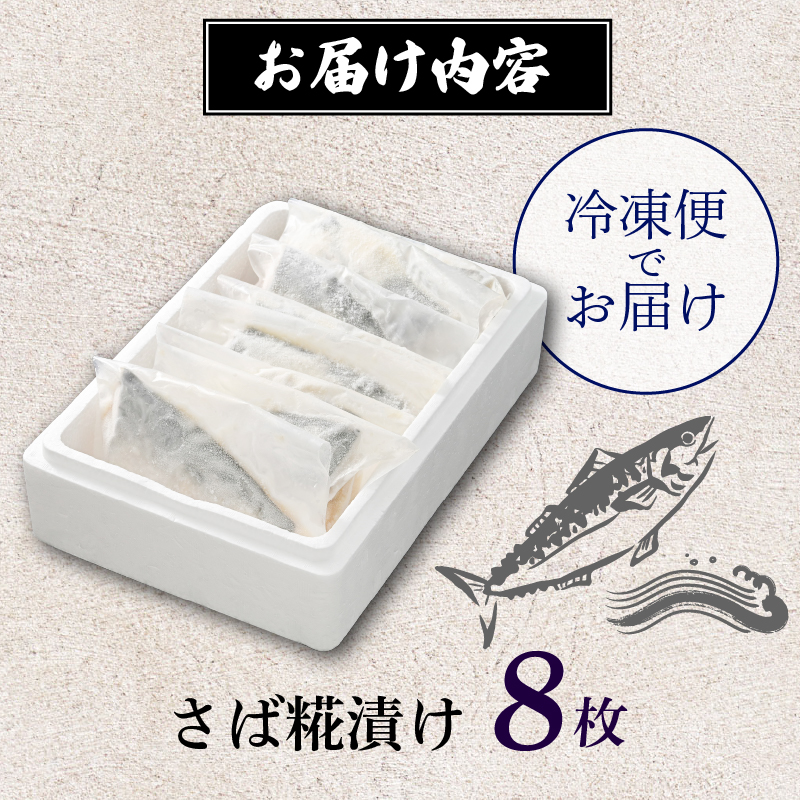 漬魚 鯖 8枚 漬け魚 焼き魚 お魚 糀 つまみ サバ さば 鯖 魚 食品 冷凍 個包装 おかず 静岡県 藤枝市