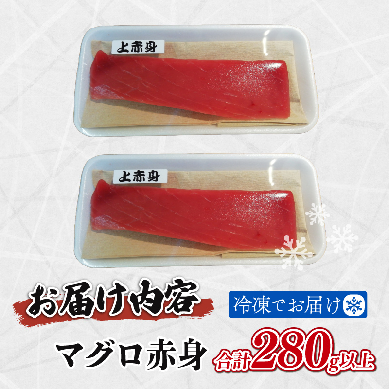 天然 マグロ 赤身 約 280g 以上 鮪 刺身 漬け 丼 魚 魚介 海鮮 静岡県 藤枝市
