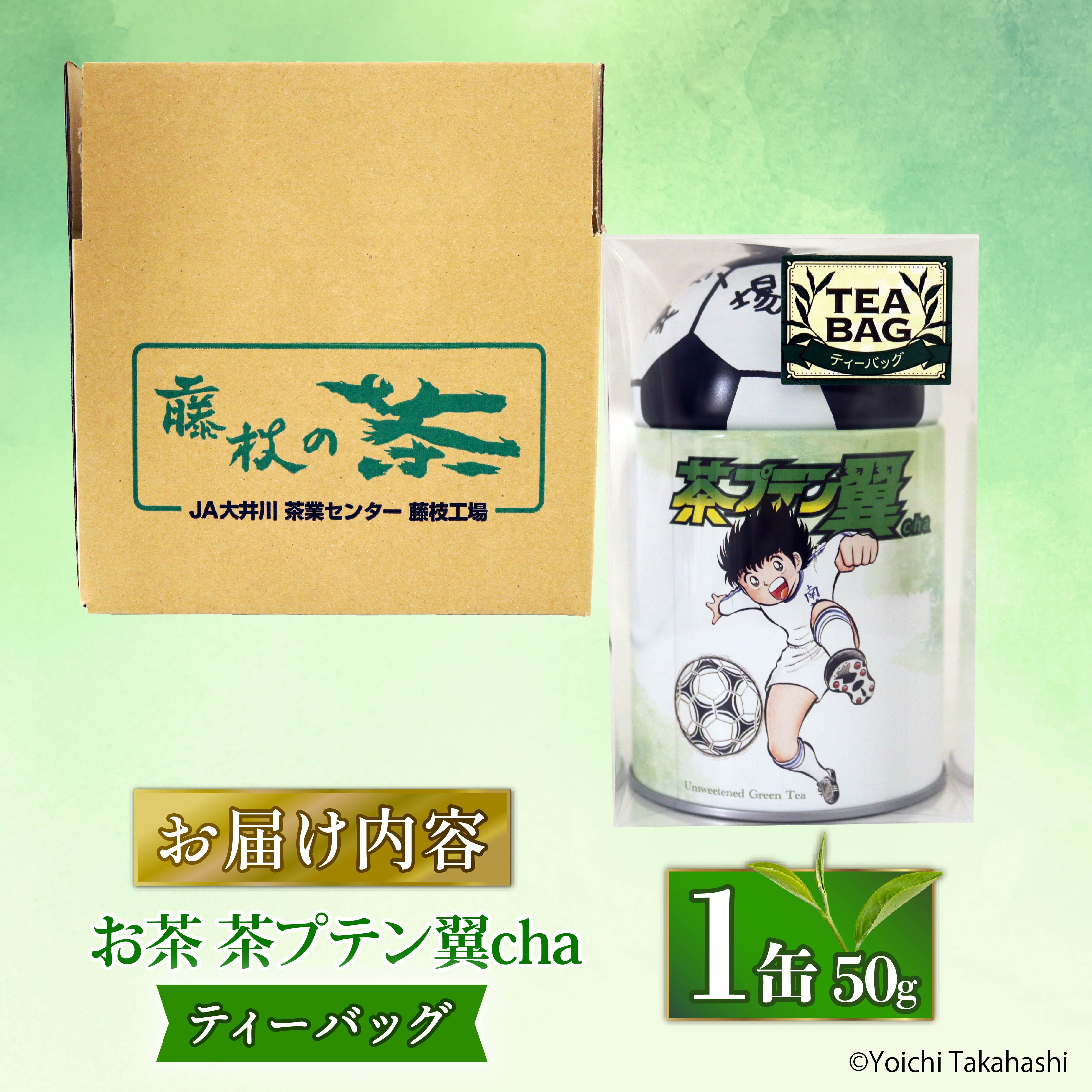 お茶 茶プテン翼cha TB 緑茶 茶 日本茶 煎茶 茶缶 缶 国産 ティーバック ティーバッグ 『 キャプテン翼 』 サッカー アニメ 漫画 マンガ ギフト 贈答 藤枝茶 贈り物 ふるさと 静岡 藤枝