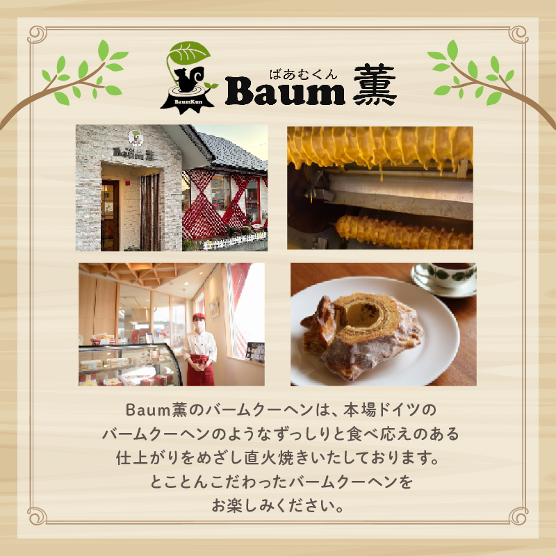 バームクーヘン Baum薫 「ぶしばあむ」 1個 ばあむくん バウムクーヘン ギフト スイーツ 焼き菓子 洋菓子 お菓子 ギフト プレゼント 贈り物 静岡県 藤枝市 1個（6,000円）