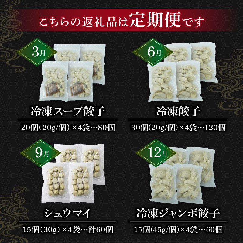 定期便 全4回 餃子 シュウマイ 詰め合わせ 国産野菜 国産豚肉 冷凍 餃子 ぎょうざ ギョーザ しゅうまい シューマイ 焼売 おつまみ 冷凍食品 食品 惣菜 中華 惣菜 業務用 おかず ビール