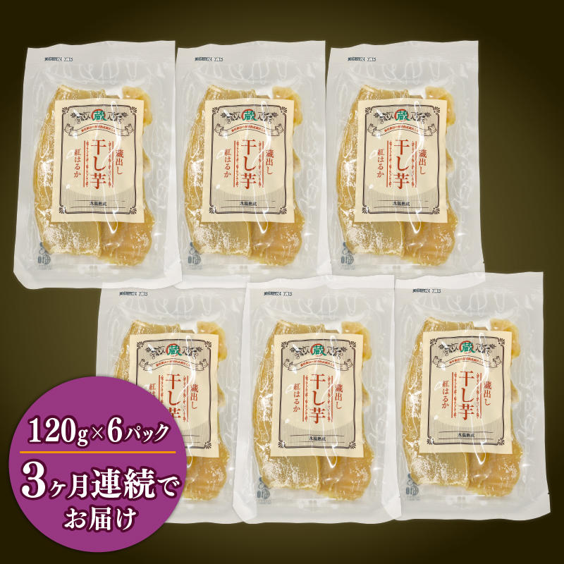 【3ヶ月連続定期便】干し芋 紅はるか120g × 6パック 計約 720g 蔵出し お菓子 おかし おいも さつまいも さつま芋 和スイーツ 食品 食べ物 国産 べにはるか 芋 ほしいも 干しいも 静岡県 藤枝市