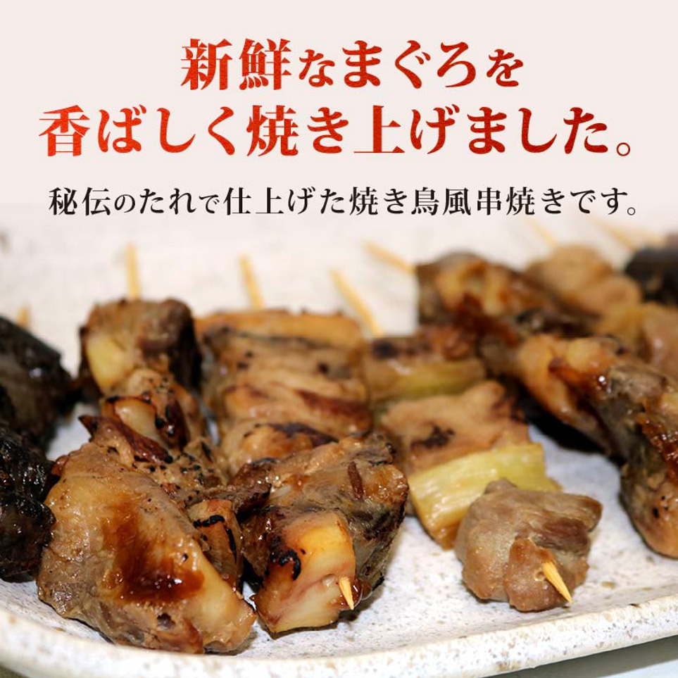 焼き鳥風 まぐろ 串 盛り合わせ 3種 計20本 まぐろ串 マグロ ねぎま ミノ風 レバー風 ミノ レバー 秘伝のタレ 惣菜 レンジ 調理 冷凍 加納商店 静岡県 藤枝市