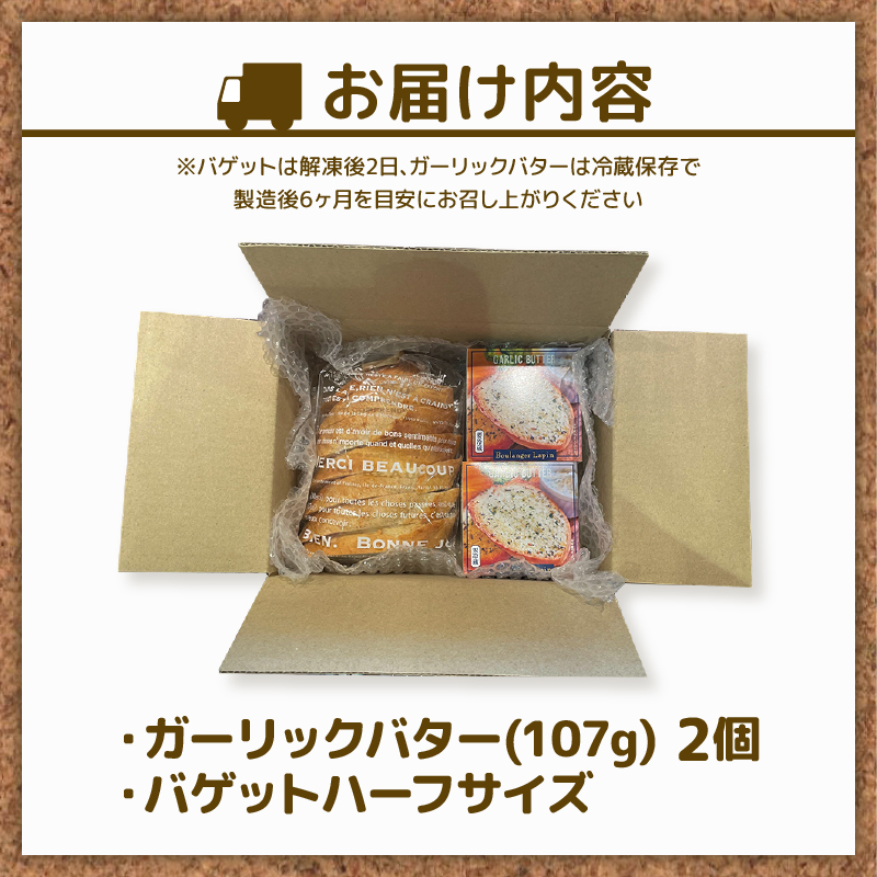 【全2回定期便】 ガーリック バター バゲット ハーフサイズ セット バター 2個入り パン ぱん バゲット ハーフ ガーリック 静岡県 フレッシュ バター 国産 小麦 藤枝市