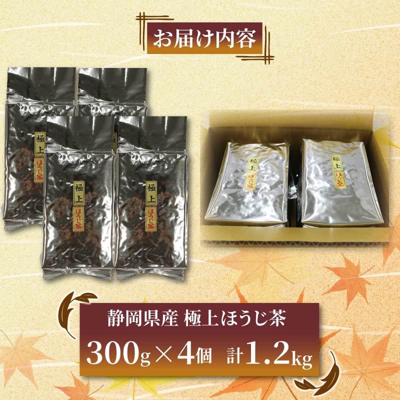 極上 ほうじ茶 300g 4個セット 1.2kg ほうじ茶 静岡県産 お茶 茶葉 おすすめ お取り寄せ ギフト 贈答 日本茶 静岡県 藤枝市