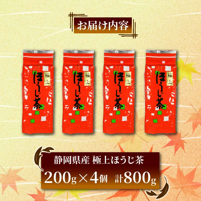 極上 ほうじ茶 200g 4個セット 800g ほうじ茶 静岡県産 お茶 茶葉 おすすめ お取り寄せ ギフト 贈答 日本茶 静岡県 藤枝市 800g（8,000円）