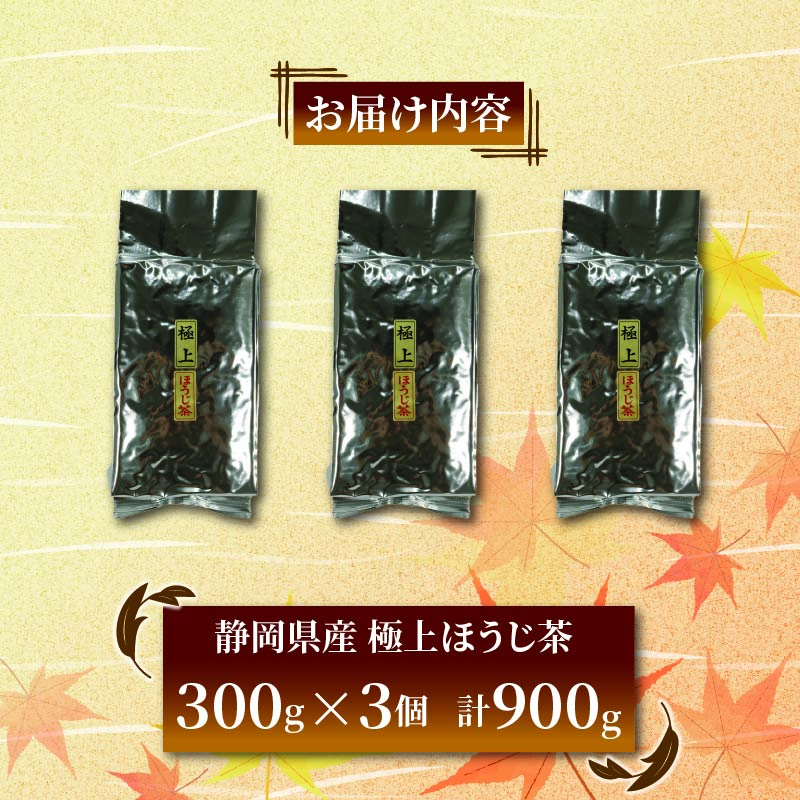 極上 ほうじ茶 300g 3個セット 900g ほうじ茶 静岡県産 お茶 茶葉 おすすめ お取り寄せ ギフト 贈答 日本茶 静岡県 藤枝市 900g（9,000円）