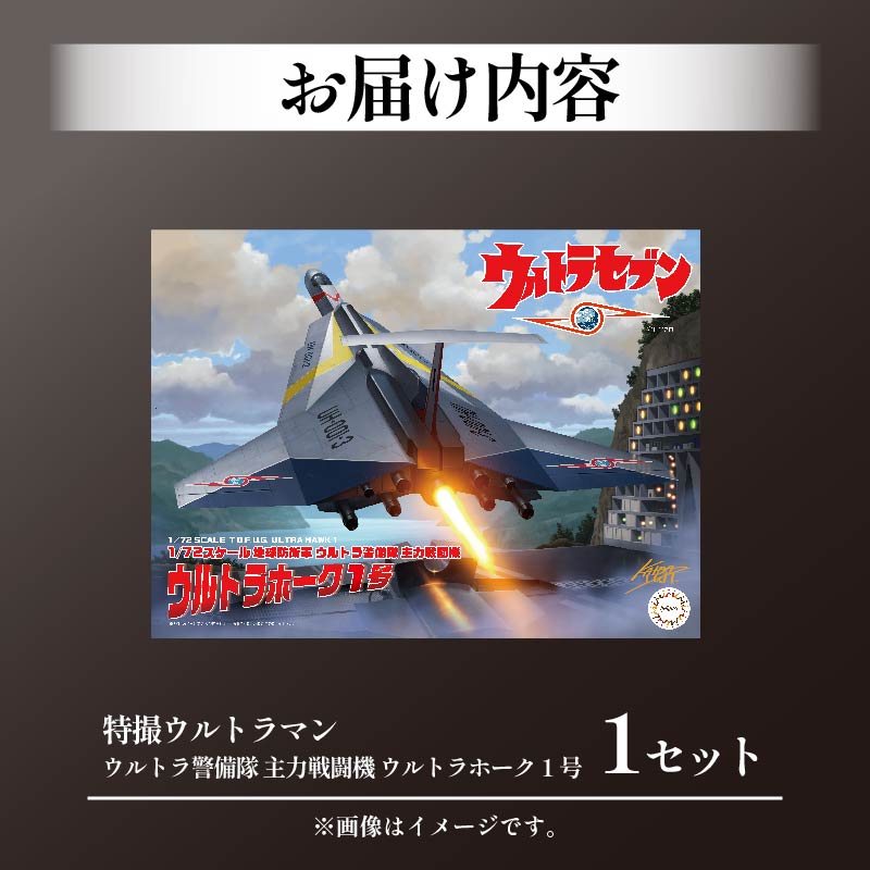 模型 特撮 飛行機 1/72スケール 地球防衛軍 ウルトラ警備隊 主力 戦闘機 ウルトラホーク 1号 1セット おもちゃ 玩具 ホビー  送料無料 フジミ 静岡県 藤枝市