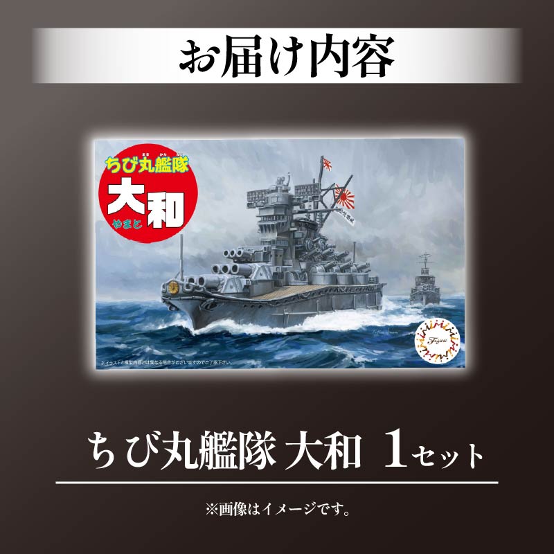 模型 ちび丸艦隊 大和 ホビー おもちゃ 玩具 プラキット 乗り物 船 船体 造形 送料無料 フジミ模型 静岡県 藤枝市