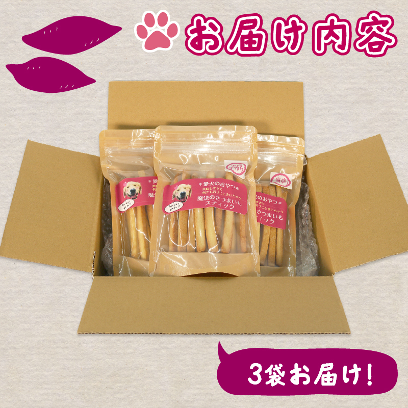 ペット用 さつまいも スティック 3袋 愛犬 クッキー 無添加 犬 おやつ スイーツ デザート ビスケット 静岡 藤枝 3袋（9,000円）