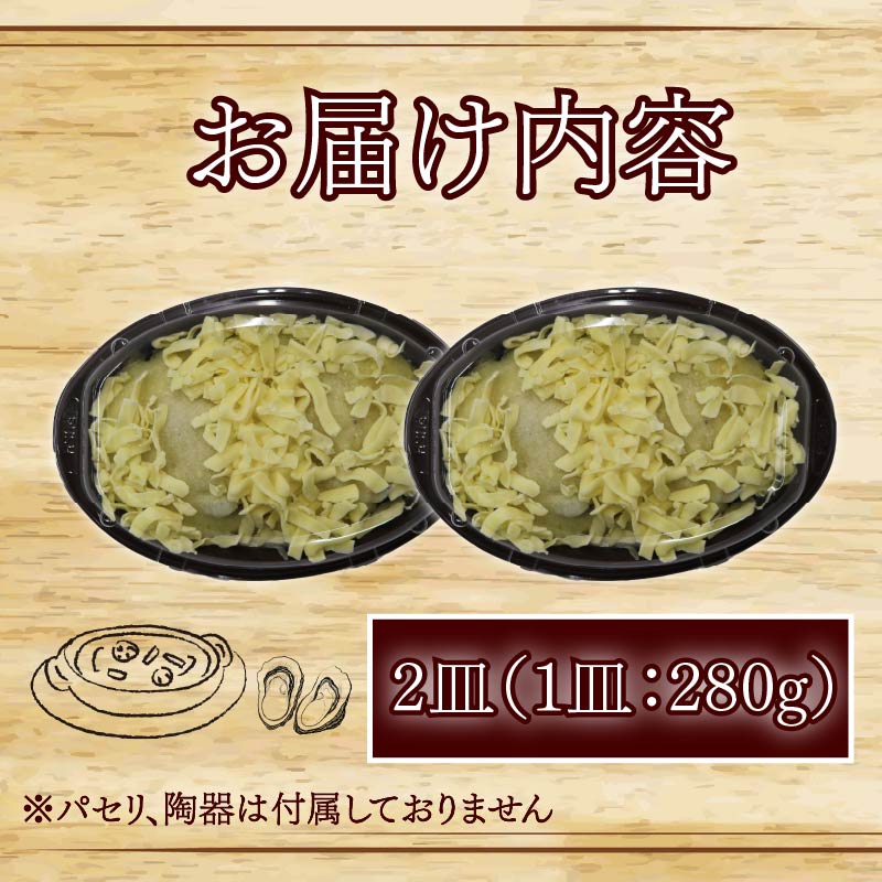 牡蠣 の 贅沢 グラタン 2皿（280ｇ×2皿） 特大牡蠣の贅沢グラタン カキ 牡蠣グラタン 惣菜 オイスター オイスターグラタン かき オイスターバーHALFSHELL オイスターバー HALFSHELL 静岡県 藤枝市 2皿（13,000円）
