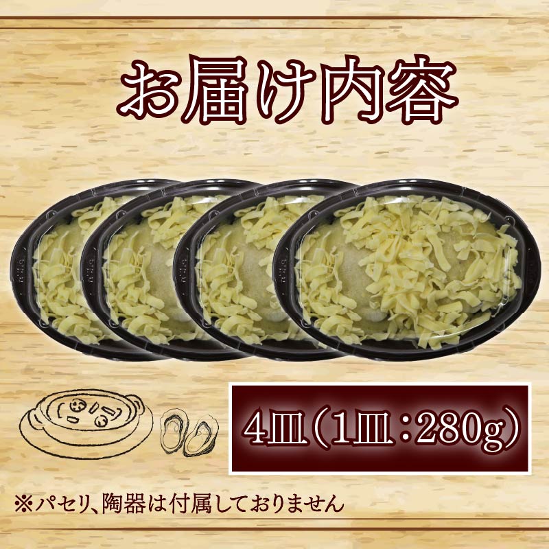 牡蠣 の 贅沢 グラタン 4皿（280ｇ×4皿） 特大牡蠣の贅沢グラタン カキ 牡蠣グラタン 惣菜 オイスター オイスターグラタン かき オイスターバーHALFSHELL オイスターバー HALFSHELL 静岡県 藤枝市 4皿（24,000円）
