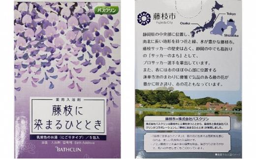 入浴剤 5包 × 10箱 ご当地 静岡県 藤枝市 美容 リラックス リラクゼーション 癒し おうち時間 お風呂 日用品 バス