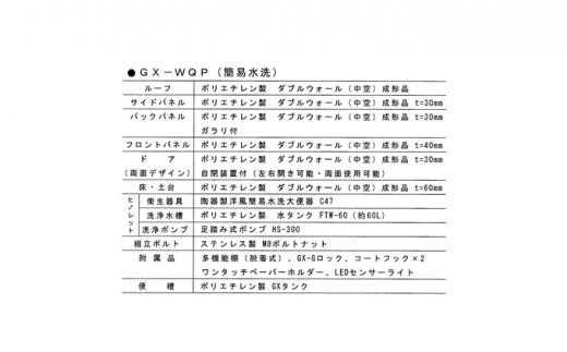 日野興業 仮設トイレ GX-WQP 簡易水洗式 陶器製 洋式便器
