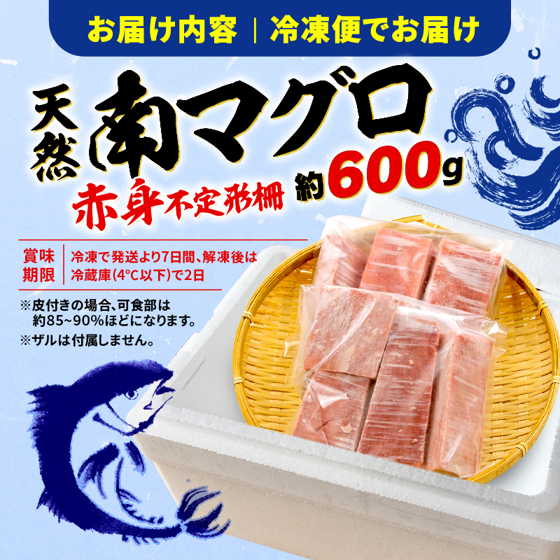 訳あり 天然 南マグロ 赤身 約600g 不定型柵 まぐろ 解凍 鮪 漬け マグロ ユッケ マグロ 海鮮 ミナミ マグロ