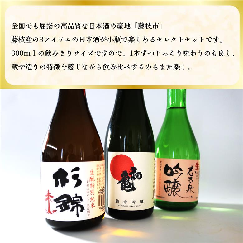 日本酒 藤枝 地酒 セレクト セット 300ml 3本 お酒 家飲み 宅飲み ギフト 飲み比べ 瓶 贈り物 初亀 純米吟醸 杉錦 生酛特別純米酒 志太泉 吟醸 酒 人気日本酒 おすすめ日本酒 定番 プレゼント 静岡県 藤枝市