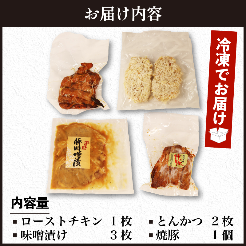 肉 ローストチキン 味噌漬け とんかつ 焼豚 詰め合わせ セット 豚肉 鶏肉 おかず 静岡県 藤枝市