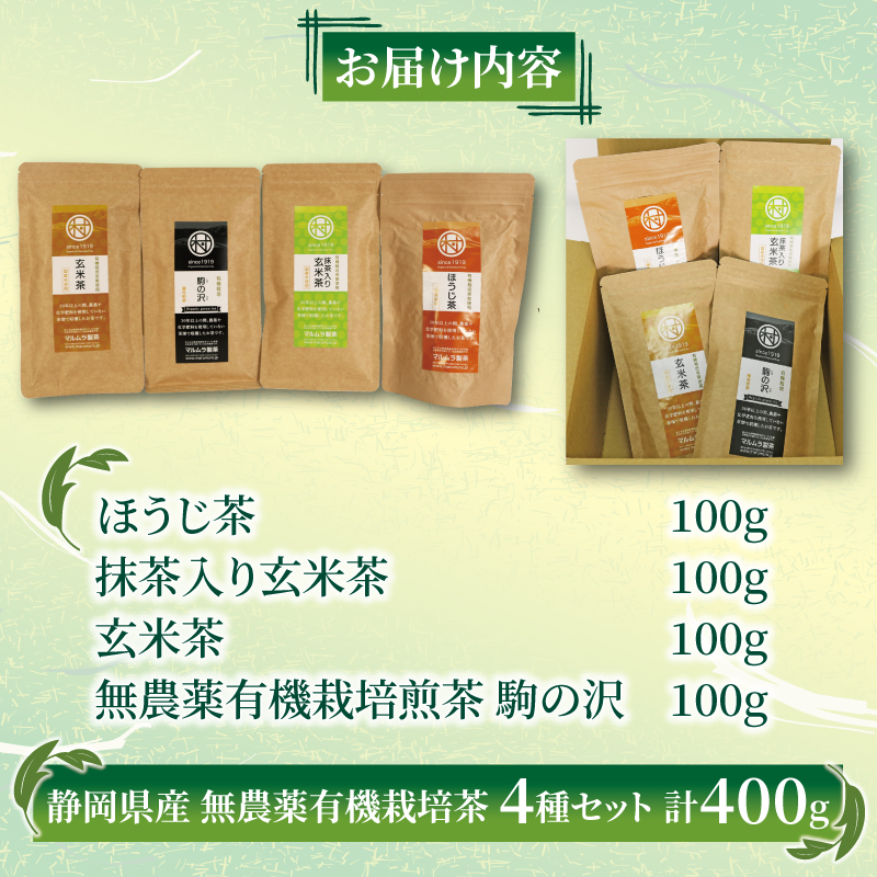 有機 栽培 静岡茶 4種セット 100g×4個 計400g ほうじ茶 玄米茶 煎茶 抹茶 お茶 日本茶 贈答 ギフト お取り寄せ マルムラ製茶 静岡県産 藤枝