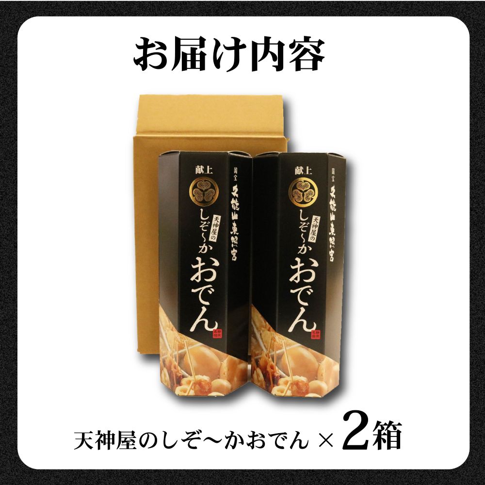 おでん2個 セット 静岡おでん 天神屋 しぞーかおでん 久能山おでん 簡単 レトルト アウトドア キャンプ 常温 保存 備蓄 晩酌 日本酒 おつまみ お惣菜 おでん 鍋 出汁 静岡 大根 牛すじ こんにゃく 昆布 黒はんぺん 卵 だし粉 静岡県 藤枝市 ふるさと人気
