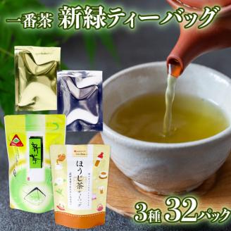 静岡 緑茶 ほうじ茶 ティーバッグ セット 3種 32パック お茶 走り 煎茶 一番茶 日本茶 静岡茶 飲み比べ 飲料 ミル芽 静岡県 藤枝市