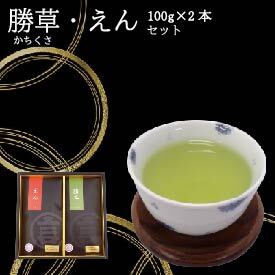 えん・勝草 セット