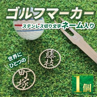 ゴルフ マーカー ステンレス 切り 文字 ネーム 入り ゴルフ用品 父の日 母の日 ギフト プレゼント 実用的 ゴルフ好き 小物