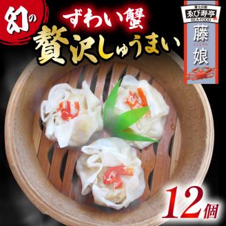 ずわい蟹 贅沢 しゅうまい「藤娘」 シューマイ 焼売 おつまみ 冷凍食品 食品 惣菜 中華 惣菜 業務用 おかず ビール