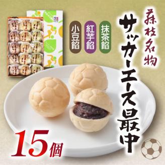 サッカー エース 最中 3種 15個 詰め合わせ 小豆 紅芋 抹茶 おやつ 菓子 和菓子 もなか 贈答 贈り物 プレゼント 祝い お取り寄せ グルメ ご当地 スイーツ 静岡県 藤枝市